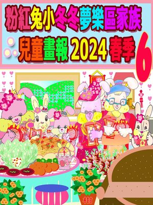 cover image of 粉紅兔小冬冬夢樂區家族兒童畫報 2024 春季 6